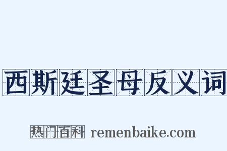 西斯廷圣母反义词是什么意思的图片